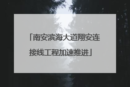 南安滨海大道翔安连接线工程加速推进