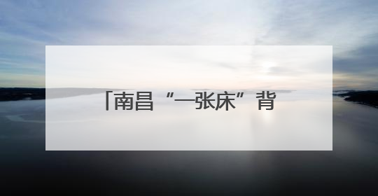 南昌“一张床”背后的“青年引力”