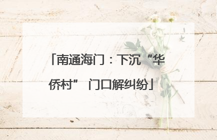 南通海门：下沉“华侨村” 门口解纠纷