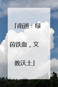 南通：绿茵铁血，文教沃土