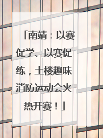 南靖：以赛促学、以赛促练，土楼趣味消防运动会火热开赛！