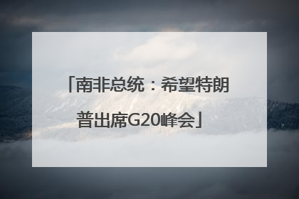南非总统：希望特朗普出席G20峰会