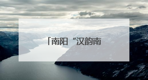 南阳“汉韵南都，礼遇端阳”活动举行