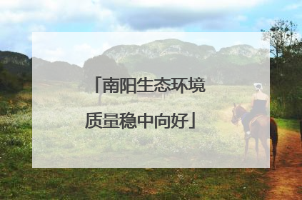 南阳生态环境质量稳中向好