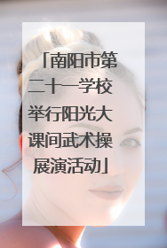 南阳市第二十一学校举行阳光大课间武术操展演活动