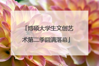 博硕大学生文创艺术第二季圆满落幕