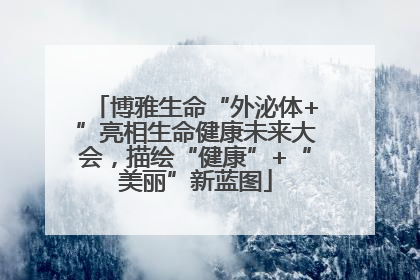 博雅生命“外泌体+”亮相生命健康未来大会，描绘“健康”+“美丽”新蓝图