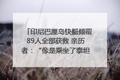 印尼巴厘岛快艇倾覆89人全部获救 亲历者：“像是乘坐了泰坦尼克号”｜封面头条
