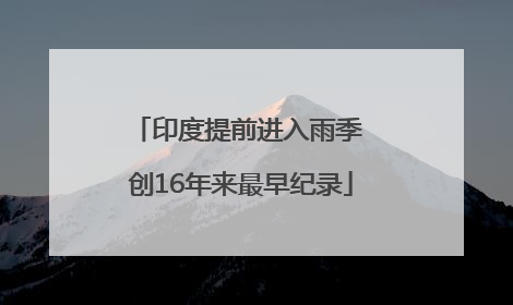 印度提前进入雨季 创16年来最早纪录