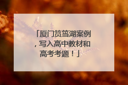 厦门筼筜湖案例，写入高中教材和高考考题！