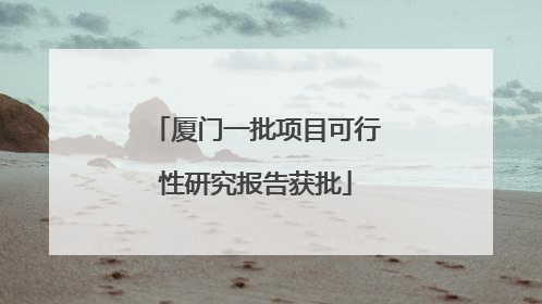 厦门一批项目可行性研究报告获批