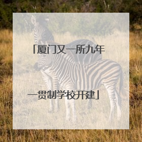 厦门又一所九年一贯制学校开建