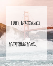 厦门港美西直航再添新航线