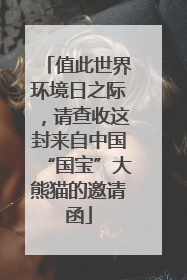 值此世界环境日之际，请查收这封来自中国“国宝”大熊猫的邀请函