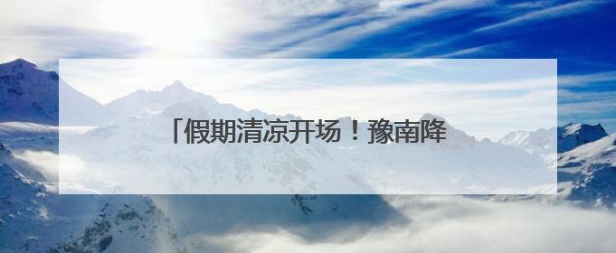 假期清凉开场！豫南降雨持续，信阳南部暴雨