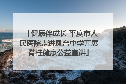 健康伴成长 平度市人民医院走进凤台中学开展脊柱健康公益宣讲