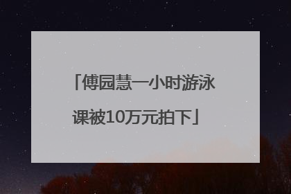 傅园慧一小时游泳课被10万元拍下