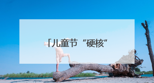 儿童节“硬核”礼物！擎天柱击掌，机器狗空翻……这所学校把未来科技搬进校园