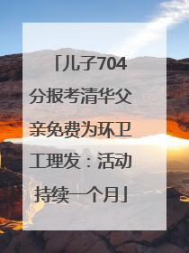 儿子704分报考清华父亲免费为环卫工理发：活动持续一个月