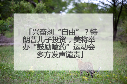 兴奋剂“自由”？特朗普儿子投资，美将举办“鼓励嗑药”运动会 多方发声谴责