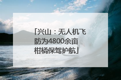 兴山：无人机飞防为4800余亩柑橘保驾护航
