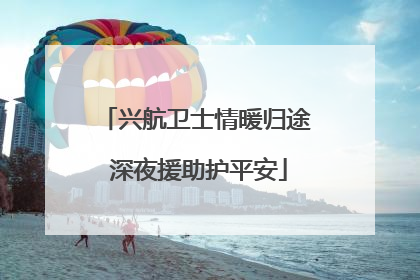 兴航卫士情暖归途 深夜援助护平安