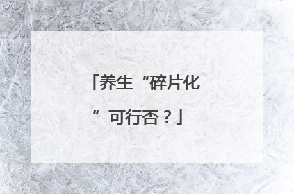养生“碎片化”可行否？