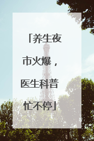 养生夜市火爆，医生科普忙不停