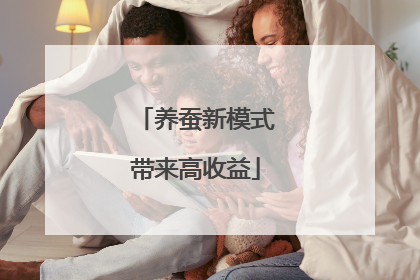 养蚕新模式带来高收益