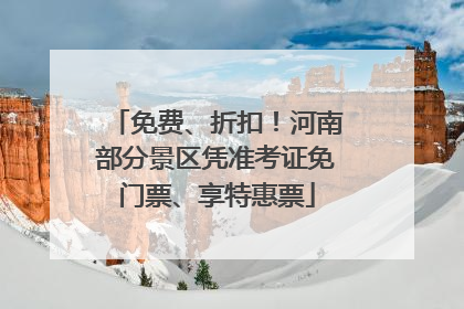 免费、折扣！河南部分景区凭准考证免门票、享特惠票