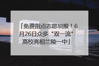 免费指点志愿填报！6月26日众多“双一流”高校亮相兰陵一中