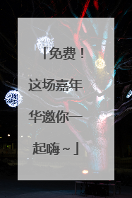 免费！这场嘉年华邀你一起嗨～