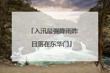 入汛最强降雨昨日落在东华门