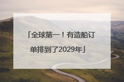 全球第一！有造船订单排到了2029年