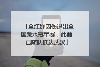 全红婵因伤退出全国跳水冠军赛，此前已随队抵达武汉