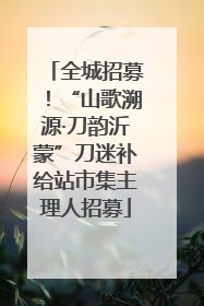 全城招募！“山歌溯源·刀韵沂蒙”刀迷补给站市集主理人招募