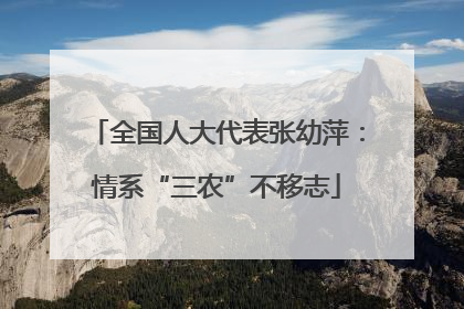 全国人大代表张幼萍：情系“三农”不移志