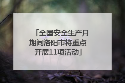 全国安全生产月期间洛阳市将重点开展11项活动