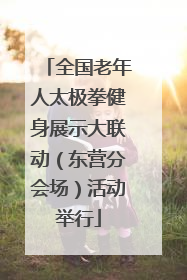 全国老年人太极拳健身展示大联动（东营分会场）活动举行