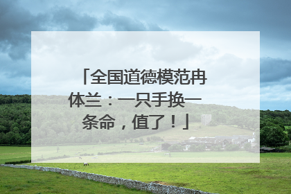 全国道德模范冉体兰：一只手换一条命，值了！