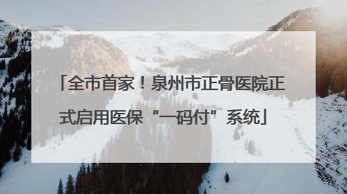 全市首家！泉州市正骨医院正式启用医保“一码付”系统