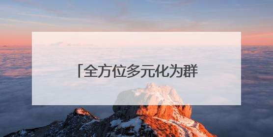 全方位多元化为群众纾困解难，河北承德双滦区积极推进综治中心规范化建设