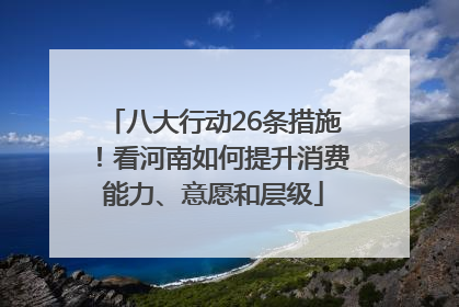 八大行动26条措施！看河南如何提升消费能力、意愿和层级