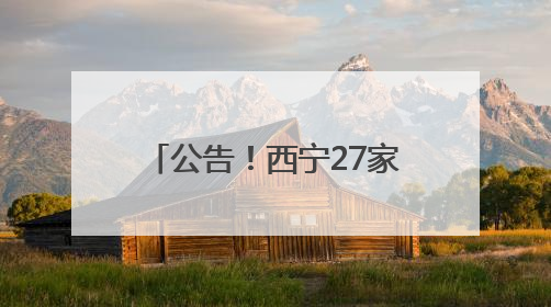 公告！西宁27家医疗机构被注销