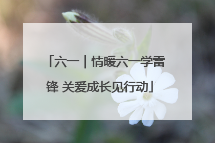 六一｜情暖六一学雷锋 关爱成长见行动