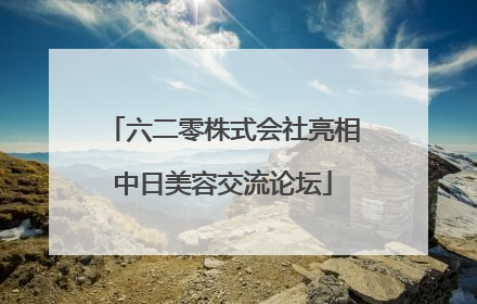 六二零株式会社亮相中日美容交流论坛