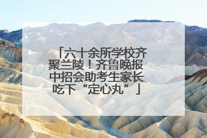 六十余所学校齐聚兰陵！齐鲁晚报中招会助考生家长吃下“定心丸”