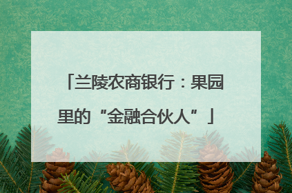 兰陵农商银行：果园里的“金融合伙人”