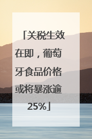 关税生效在即，葡萄牙食品价格或将暴涨逾25%
