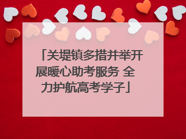 关堤镇多措并举开展暖心助考服务 全力护航高考学子